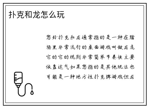 扑克和龙怎么玩