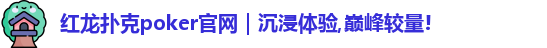 红龙poker